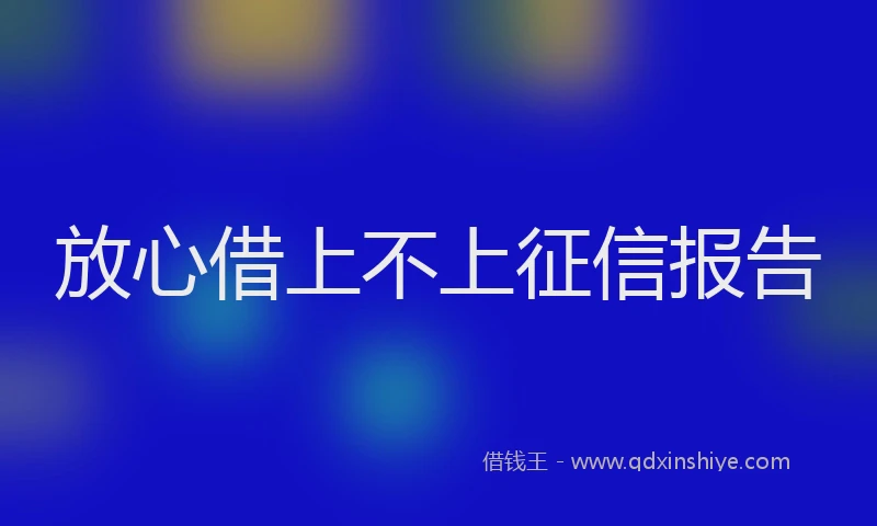 放心借上不上征信报告