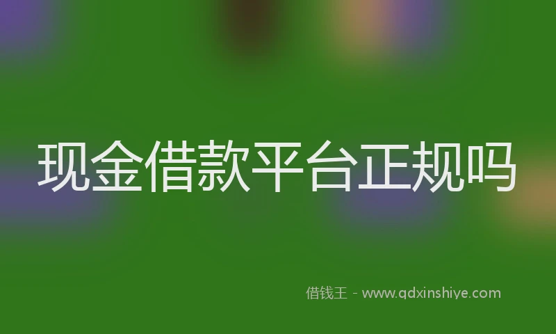 现金借款平台正规吗