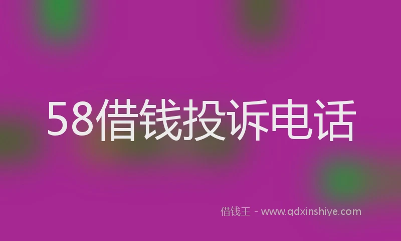 58借钱投诉电话