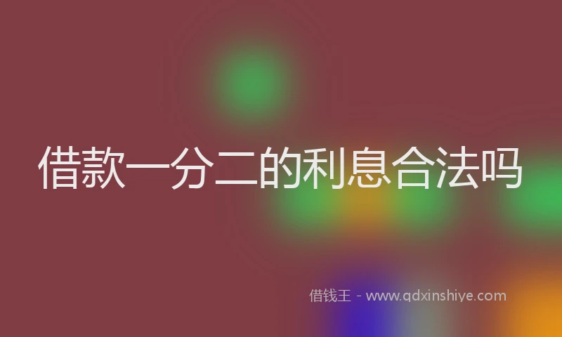 借款一分二的利息合法吗