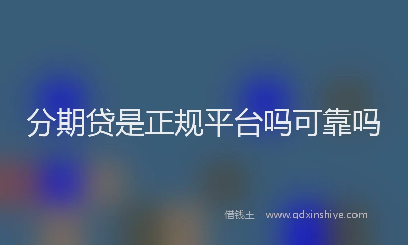 分期贷是正规平台吗可靠吗