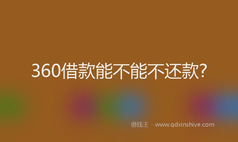 360借款能不能不还款?