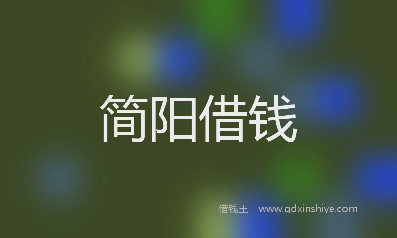 简阳借钱