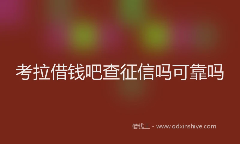 考拉借钱吧查征信吗可靠吗