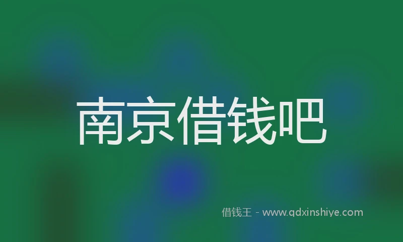 南京借钱吧