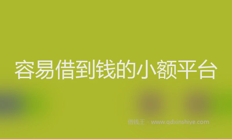 容易借到钱的小额平台
