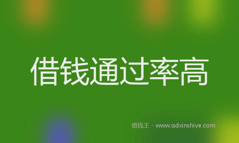 借钱通过率高