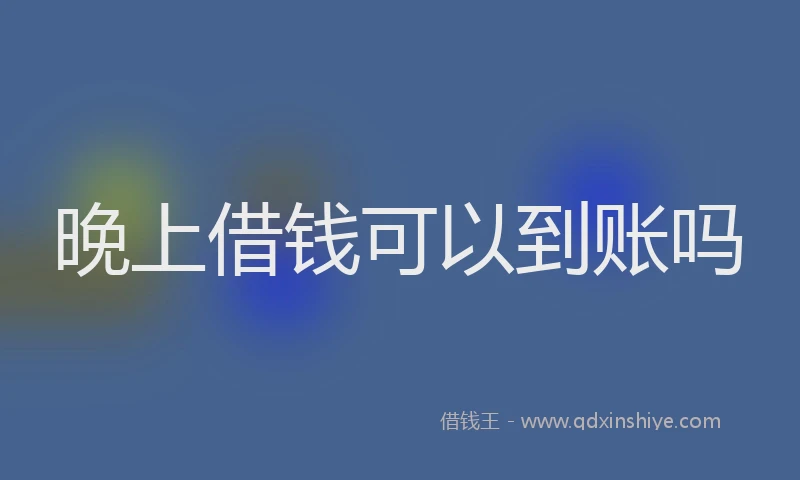 晚上借钱可以到账吗