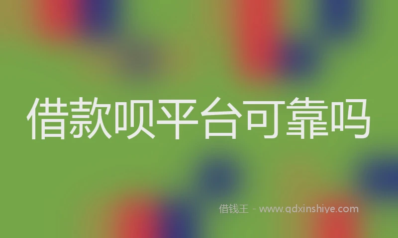 借款呗平台可靠吗