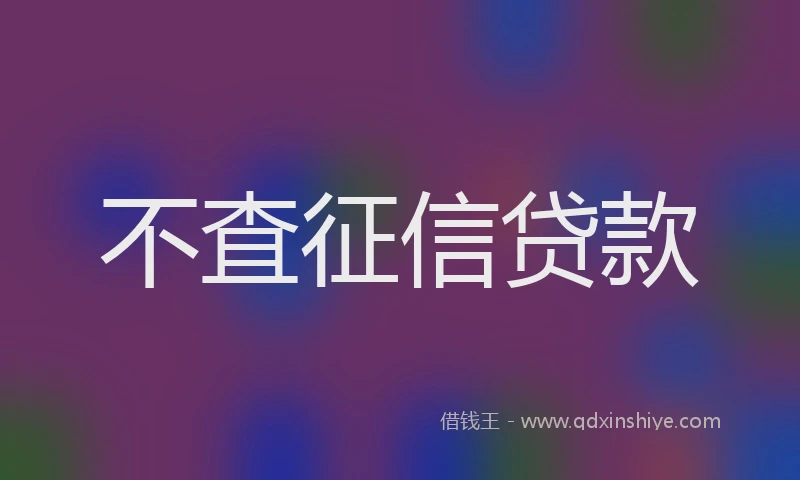 不査征信贷款