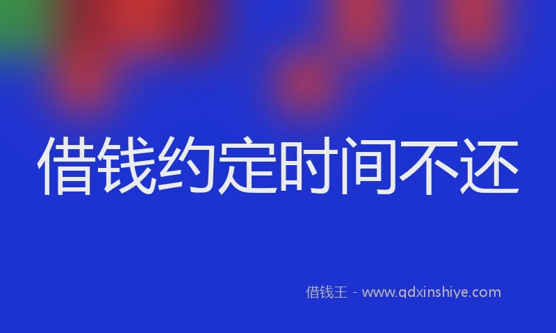 借钱约定时间不还