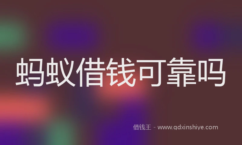 蚂蚁借钱可靠吗