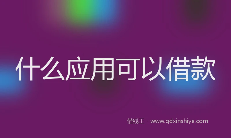 什么应用可以借款
