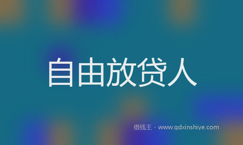 自由放贷人