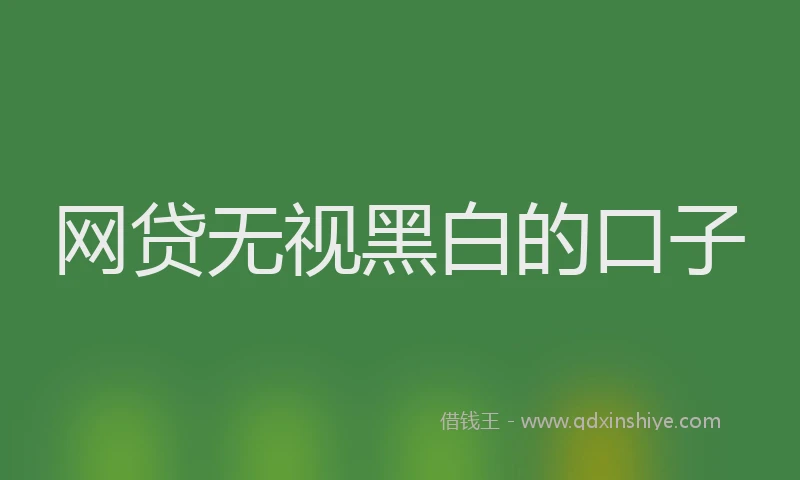 网贷无视黑白的口子