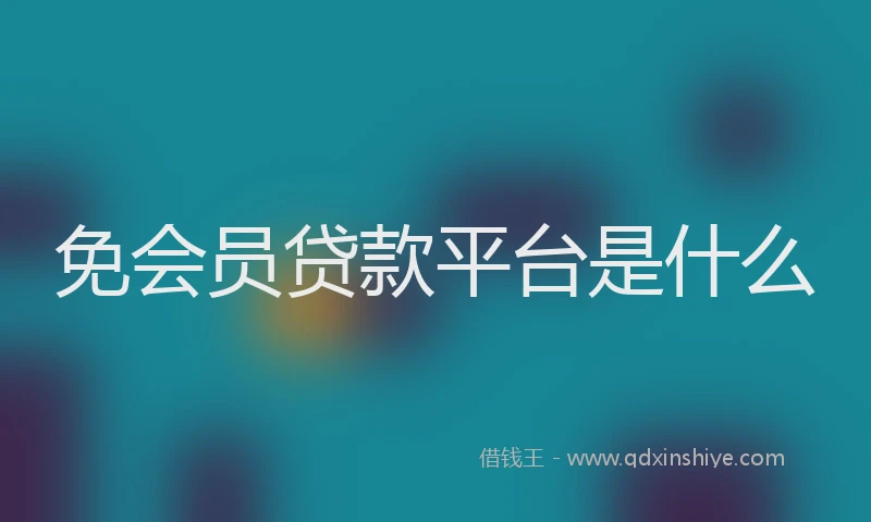 免会员贷款平台是什么