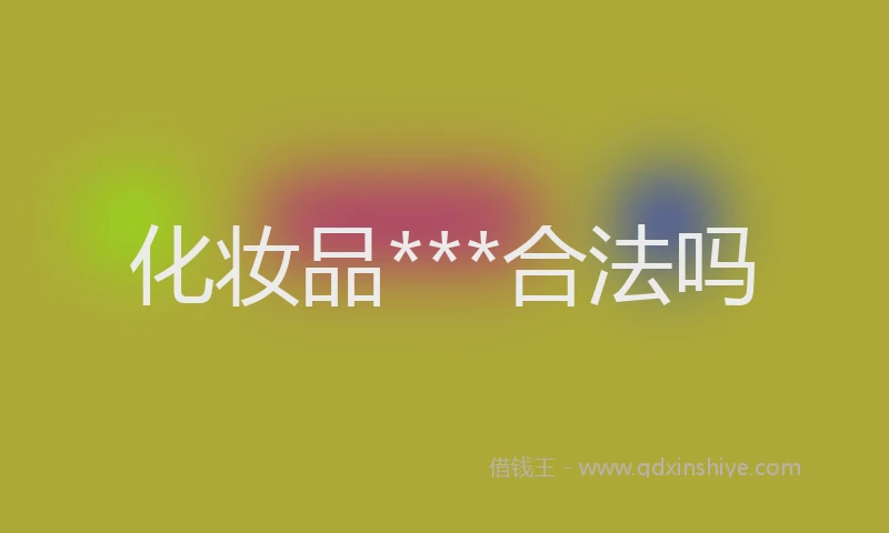 化妆品***合法吗