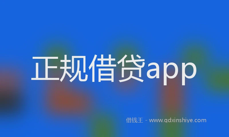 正规借贷app