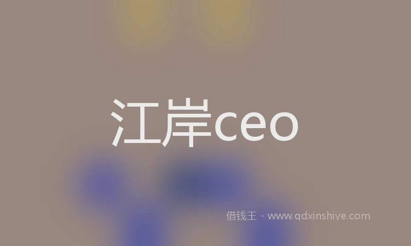 江岸ceo