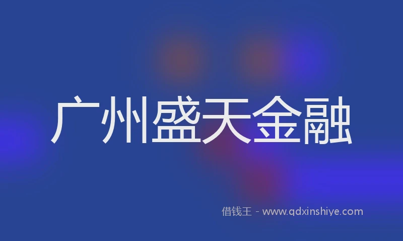 广州盛天金融