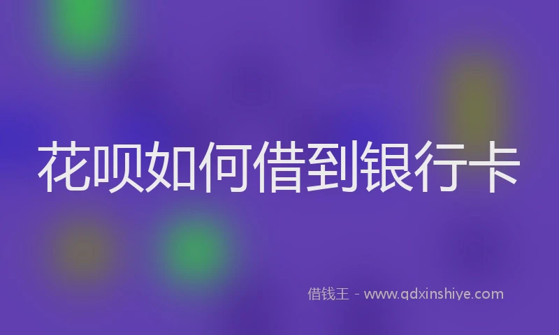 花呗如何借到银行卡