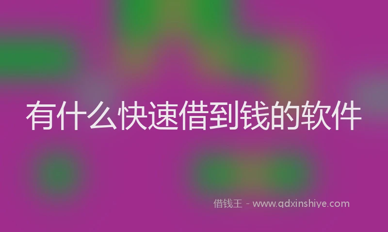 有什么快速借到钱的软件