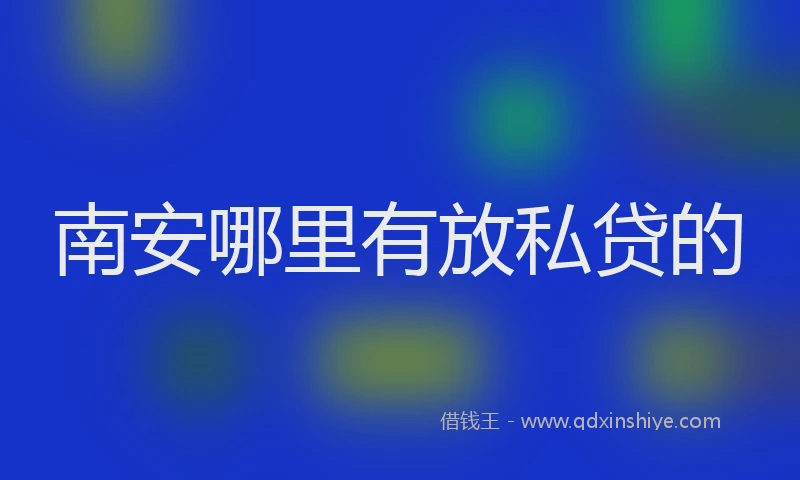 南安哪里有放私贷的