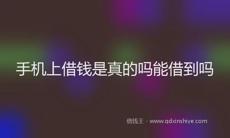 手机上借钱是真的吗能借到吗