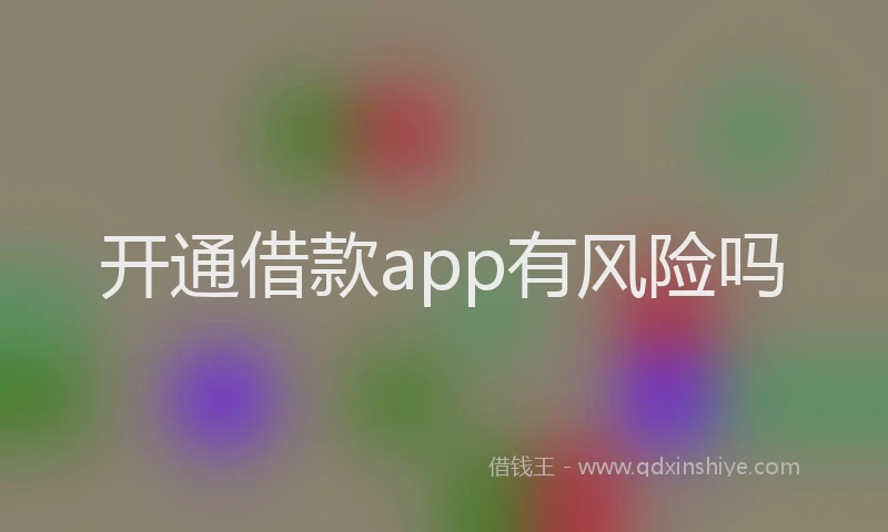开通借款app有风险吗