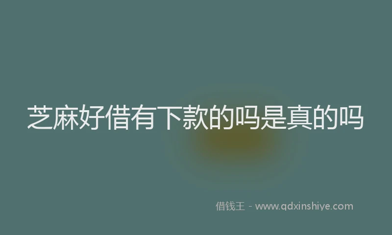 芝麻好借有下款的吗是真的吗