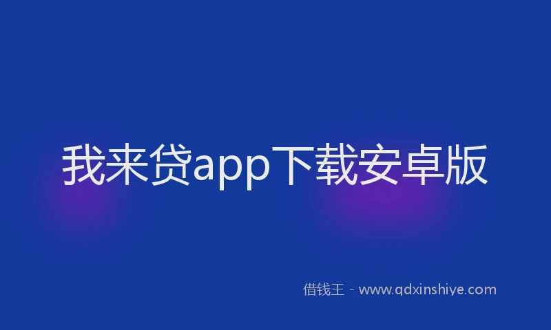 我来贷app下载安卓版