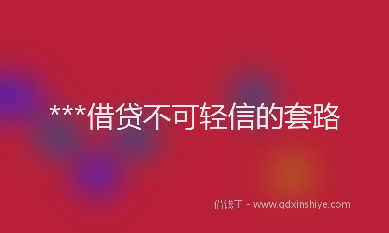 ***借贷不可轻信的套路