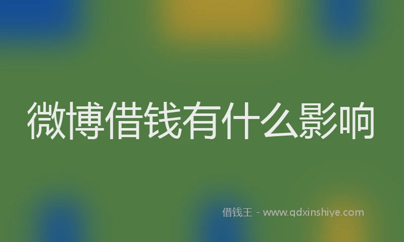 微博借钱有什么影响