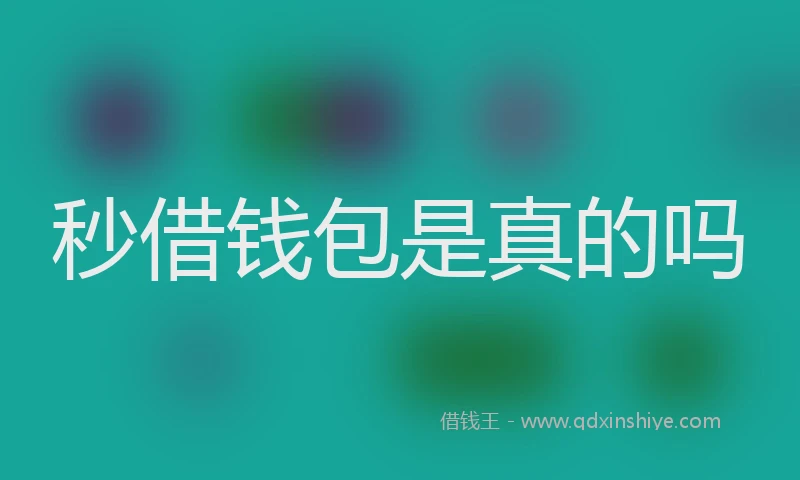 秒借钱包是真的吗