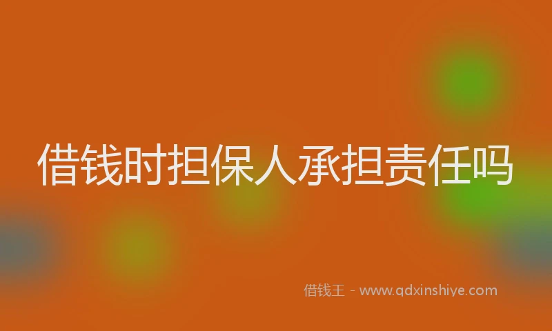 借钱时担保人承担责任吗