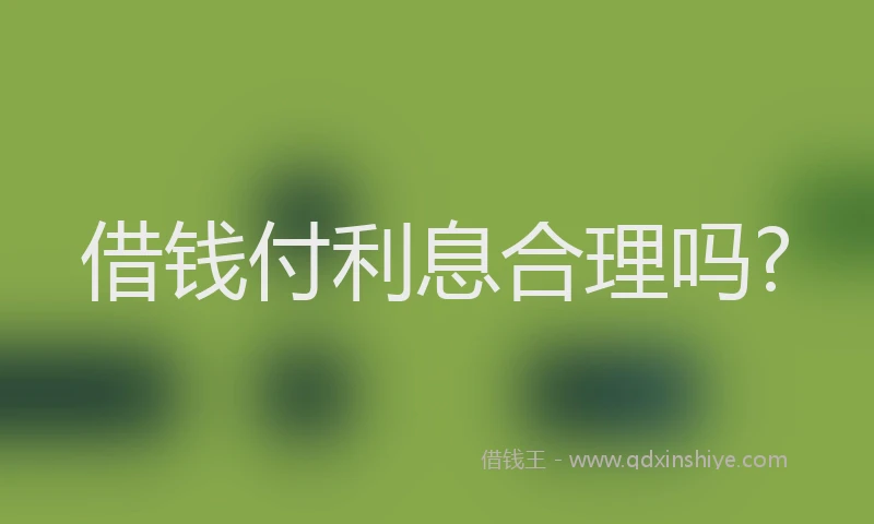 借钱付利息合理吗?