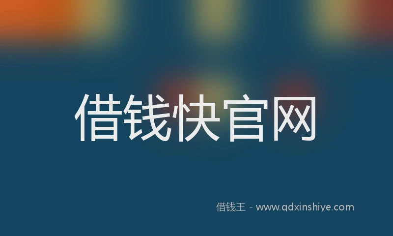 借钱快官网