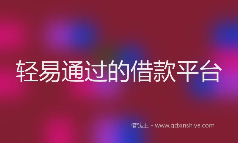 轻易通过的借款平台