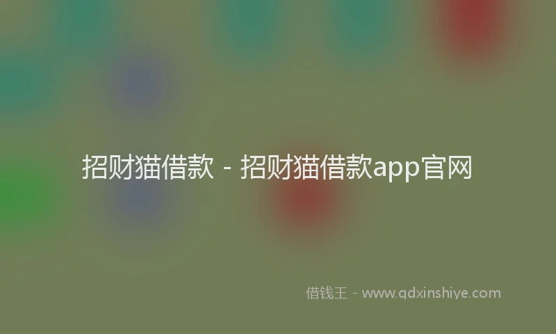招财猫借款 - 招财猫借款app官网