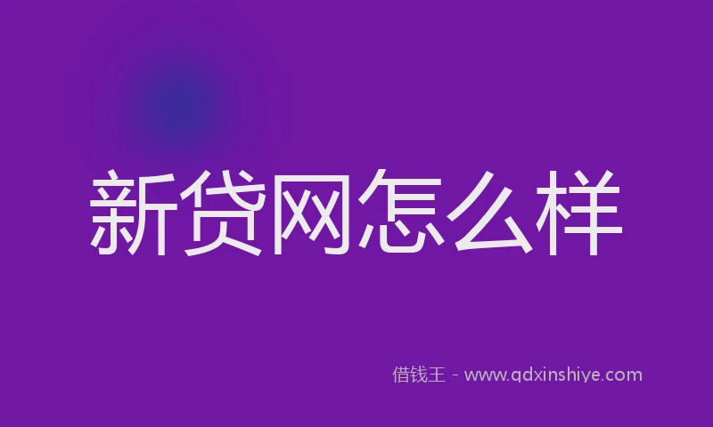 新贷网怎么样