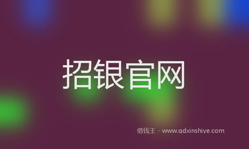 招银官网