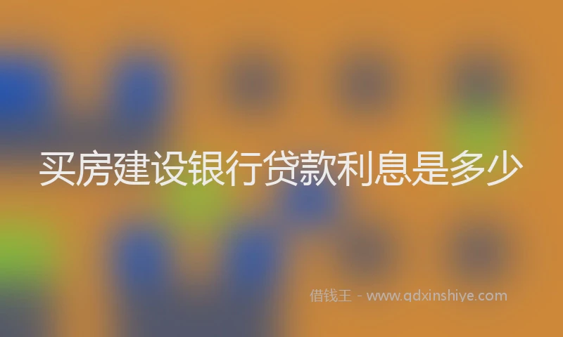 买房建设银行贷款利息是多少