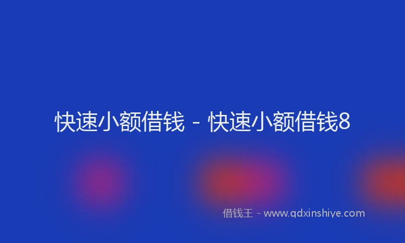 快速小额借钱 - 快速小额借钱8