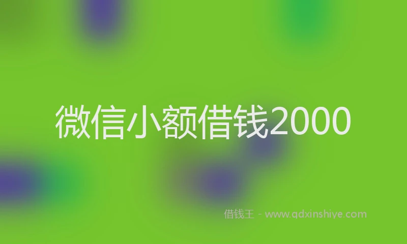 微信小额借钱2000