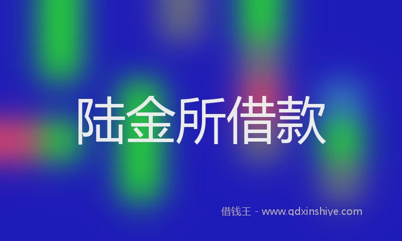 陆金所借款
