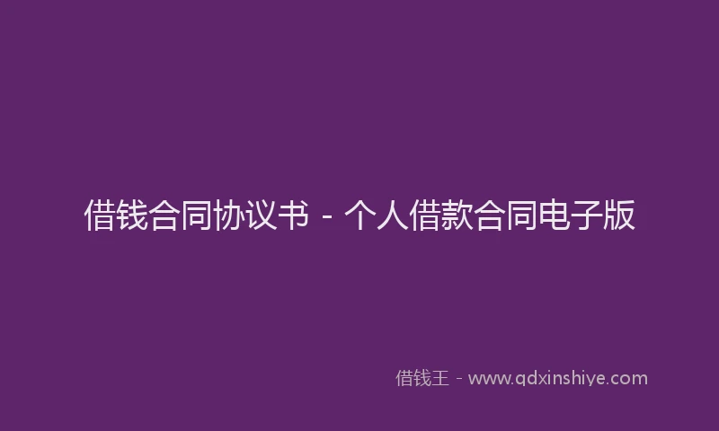 借钱合同协议书 - 个人借款合同电子版