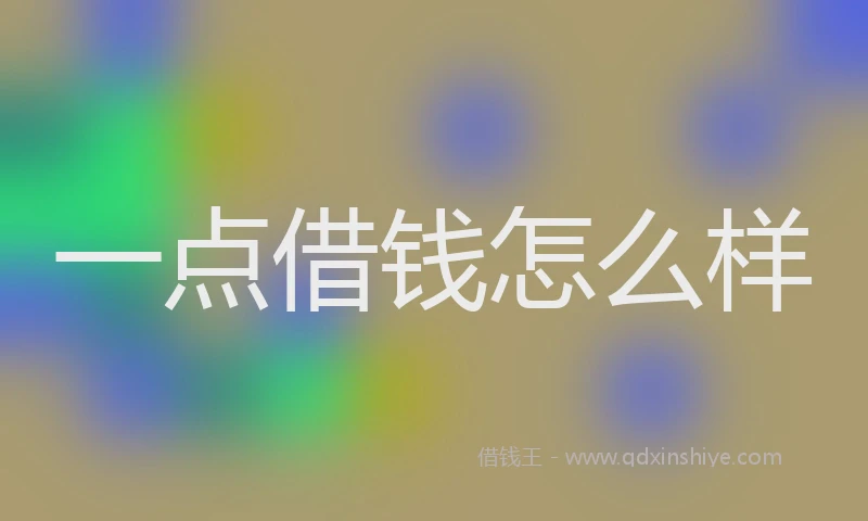 一点借钱怎么样
