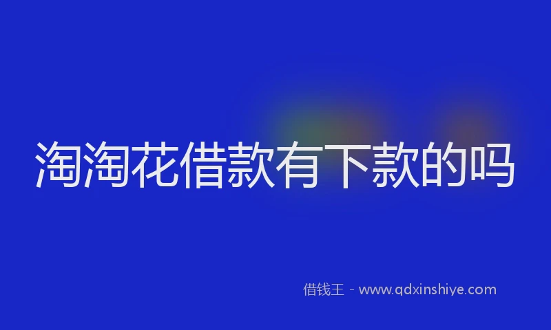 淘淘花借款有下款的吗