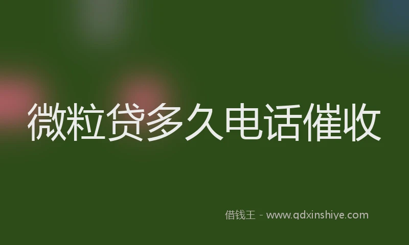 微粒贷多久电话催收