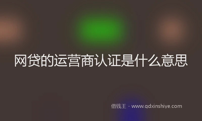网贷的运营商认证是什么意思